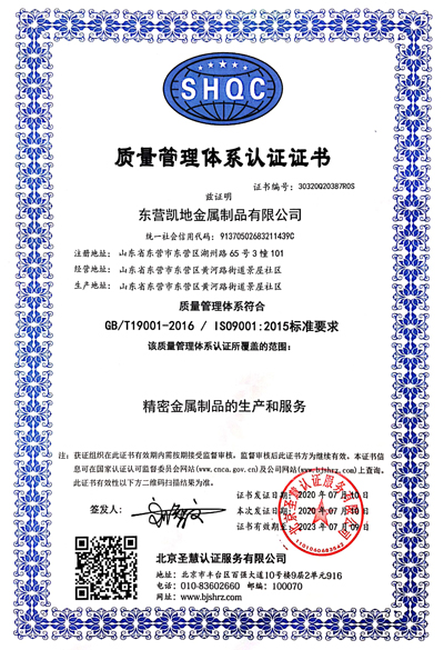 ISO9001-Certificate-Dongying-Kaidi-Metal-1.jpg